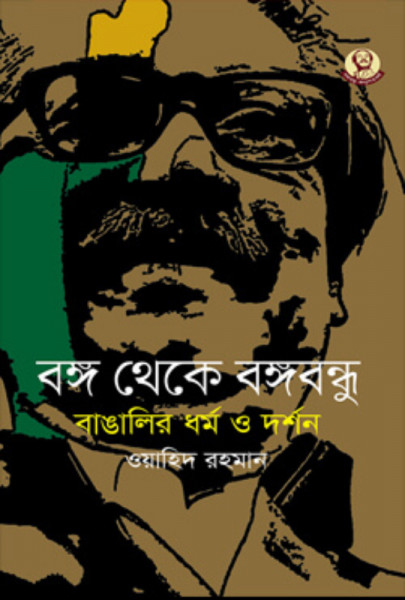 বঙ্গ থেকে বঙ্গবন্ধু : বাঙালির ধর্ম ও দর্শন