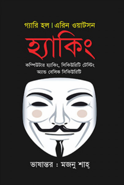 হ্যাকিং