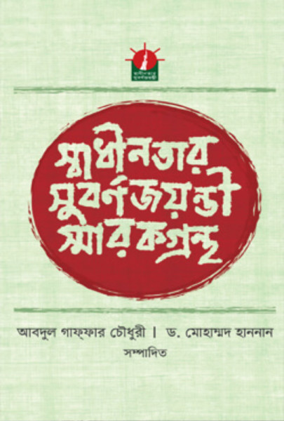 স্বাধীনতার সুবর্ণজয়ন্তী স্মারকগ্রন্থ