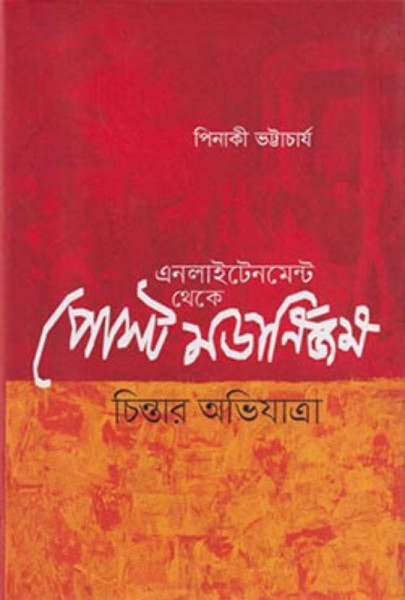 এনলাইটেনমেন্ট থেকে পোস্ট মডার্নিজম: চিন্তার অভিযাত্রা