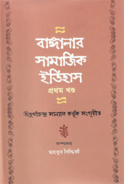বাঙ্গালার সামাজিক ইতিহাস