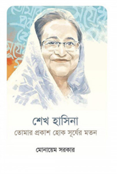 শেখ হাসিনা : তোমার প্রকাশ হোক সূর্যের মতন