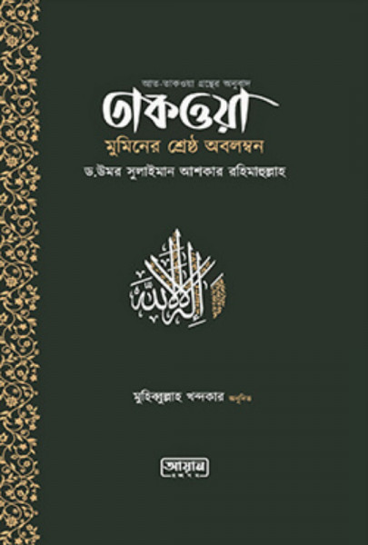তাকওয়া মুমিনের শ্রেষ্ঠ অবলম্বন