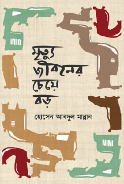 মৃত্যু জীবনের চেয়ে বড়
