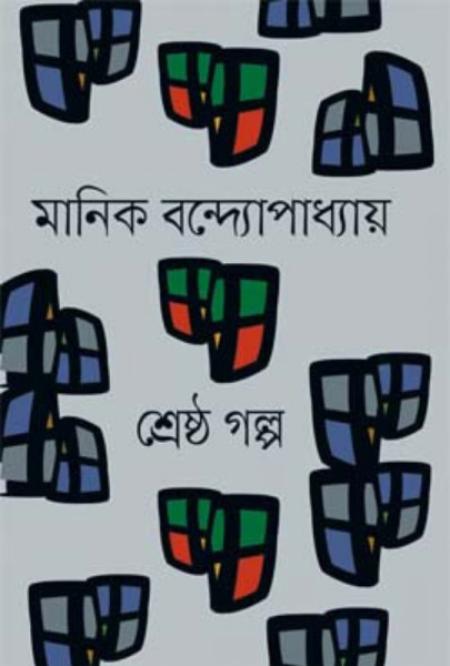 শ্রেষ্ঠ গল্প