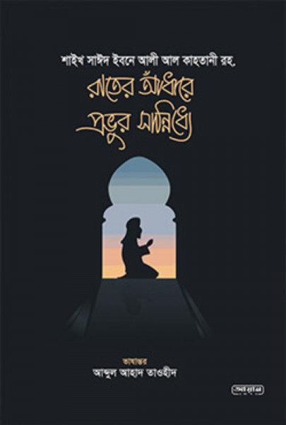 রাতের আঁধারে প্রভুর সান্নিধ্যে