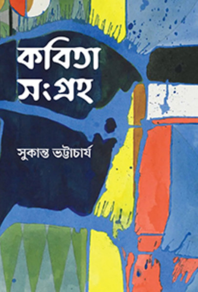 কবিতা সংগ্রহ (হার্ডকভার)