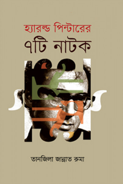 হ্যারল্ড পিন্টারের ৭টি নাটক (হার্ডকভার)
