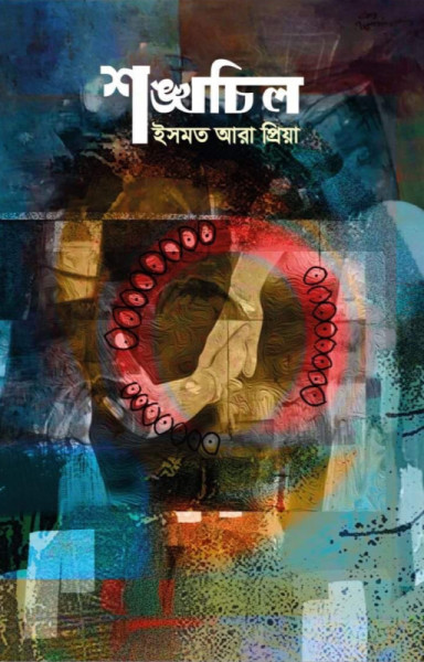 শঙ্খচিল (হার্ডকভার)