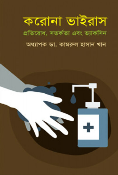 করোনা ভাইরাস প্রতিরোধ, সতর্কতা এবং ভ্যাকসিন (হার্ডকভার)