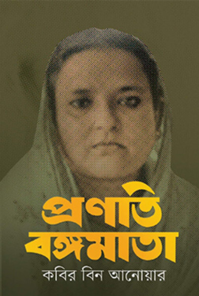 প্রণতি বঙ্গমাতা (হার্ডকভার)