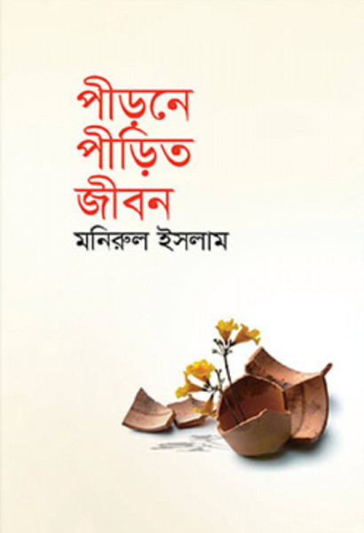 পীড়নে পীড়িত জীবন (হার্ডকভার)