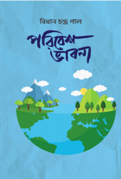 পরিবেশ ভাবনা (হার্ডকভার)