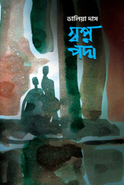স্বপ্নপদ্ম (হার্ডকভার)