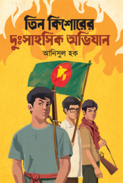 তিন কিশোরের দুঃসাহসিক অভিযান (হার্ডকভার)