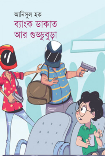ব্যাংক ডাকাত আর গুড্ডুবুড়া (পেপারব্যাক)