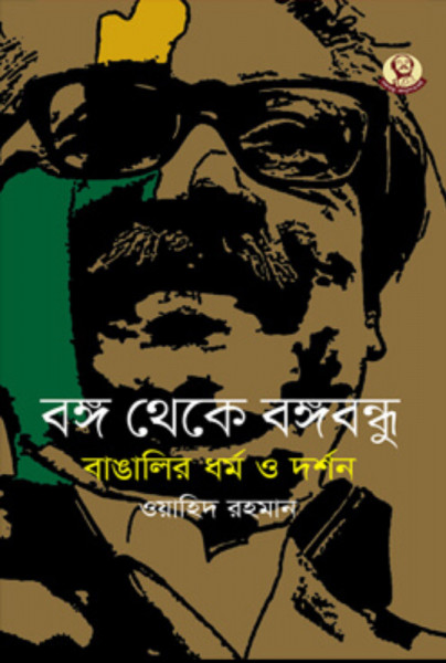 বঙ্গ থেকে বঙ্গবন্ধু : বাঙালির ধর্ম ও দর্শন (হার্ডকভার)