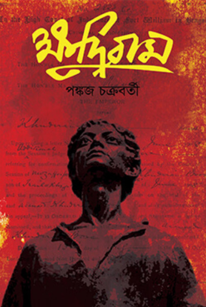 ক্ষুদিরাম (হার্ডকভার)