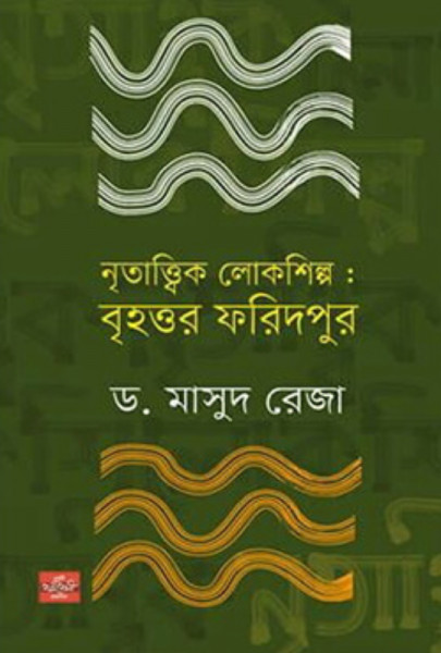 নৃতাত্ত্বিক লোকশিল্প: বৃহত্তর ফরিদপুর (হার্ডকভার)