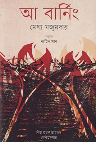 আ বার্নিং (হার্ডকাভার)