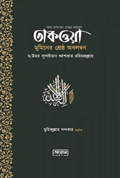 তাকওয়া মুমিনের শ্রেষ্ঠ অবলম্বন (পেপারব্যাক)