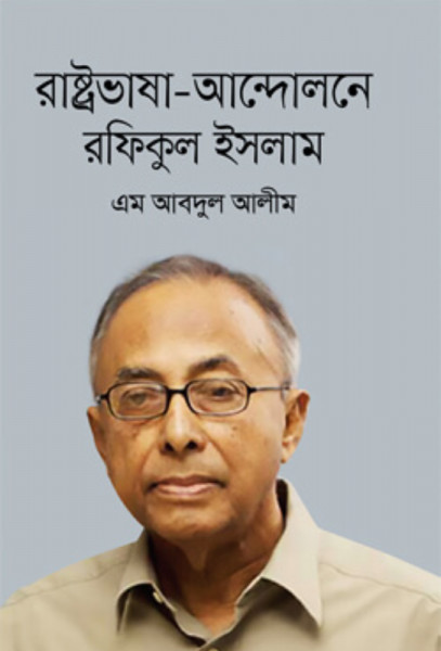 রাষ্ট্রভাষা-আন্দোলনে রফিকুল ইসলাম (হার্ডকভার)