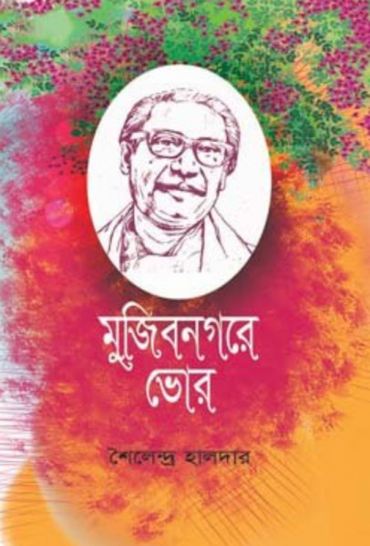 মুজিবনগরে ভোর (হার্ডকভার)