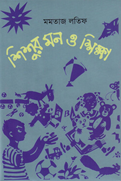 শিশুর মন ও শিক্ষা (হার্ডকভার)