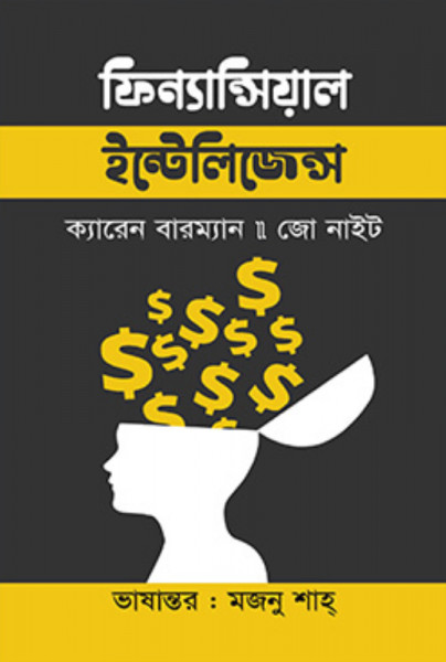 ফিন্যান্সিয়াল ইন্টেলিজেন্স (হার্ডকভার)
