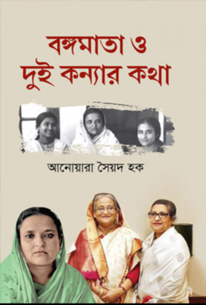 বঙ্গমাতা ও দুই কন্যার কথা (হার্ডকভার)