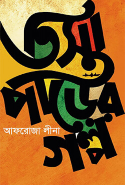 তিস্তাপাড়ের গল্প (হার্ডকভার)