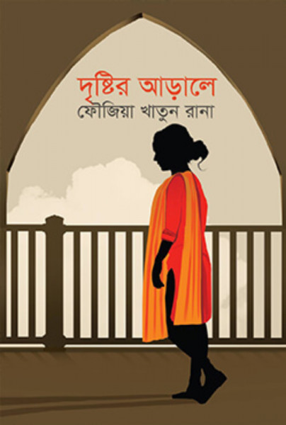 দৃষ্টির আড়ালে (হার্ডকভার)
