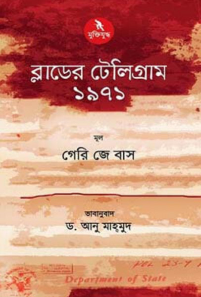 ব্লাডের টেলিগ্রাম ১৯৭১ (হার্ডকভার)