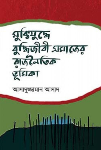 মুক্তিযুদ্ধে বুদ্ধিজীবী সমাজের রাজনৈতিক ভূমিকা (হার্ডকভার)