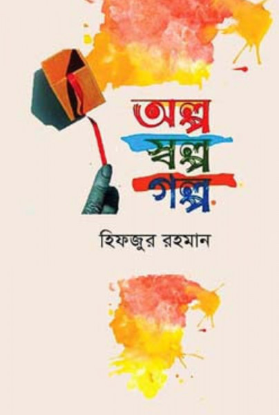 অল্প স্বল্প গল্প (হার্ডকভার)