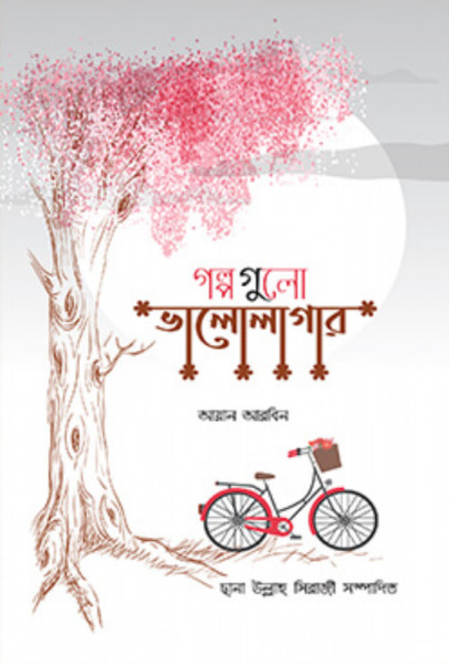 গল্পগুলো ভালোলাগার (হার্ডকভার)