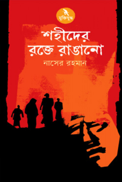 শহীদের রক্তে রাঙানো (হার্ডকভার)