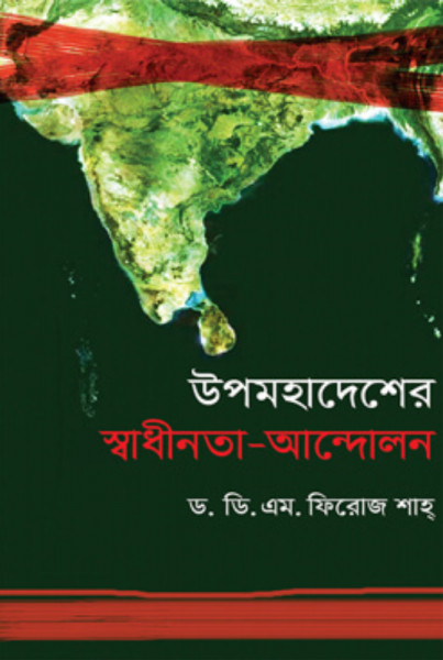 উপমহাদেশের স্বাধীনতা-আন্দোলন (হার্ডকভার)