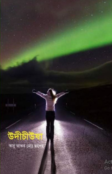 উদীচীউষা (হার্ডকভার)