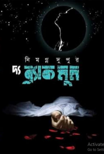 দ্য ব্ল্যাক মুন (হার্ডকভার)