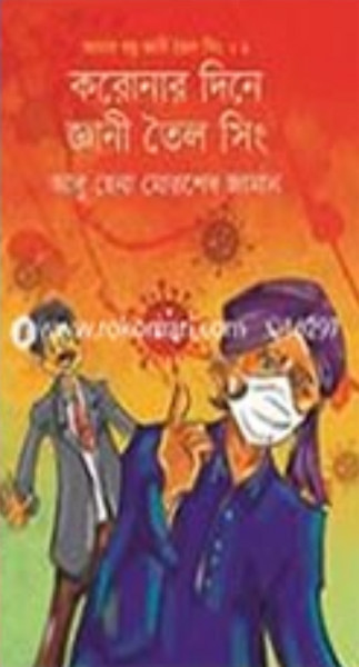 জ্ঞানী তৈল সিং সিরিজ (হার্ডকভার)
