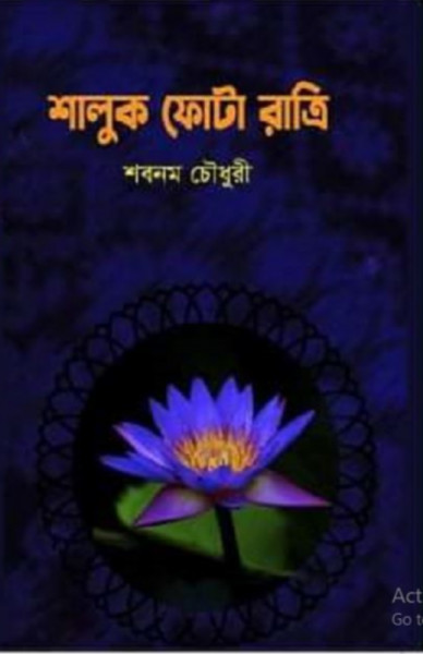 শালুক ফোটা রাত্রি (হার্ডকভার)