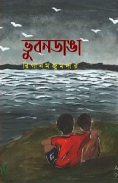ভুবনডাঙা (হার্ডকভার)