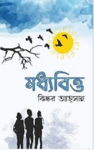 মধ্যবিত্ত (হার্ডকভার)