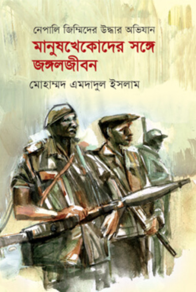 মানুষখেকোদের সঙ্গে জঙ্গলজীবন (হার্ডকভার)