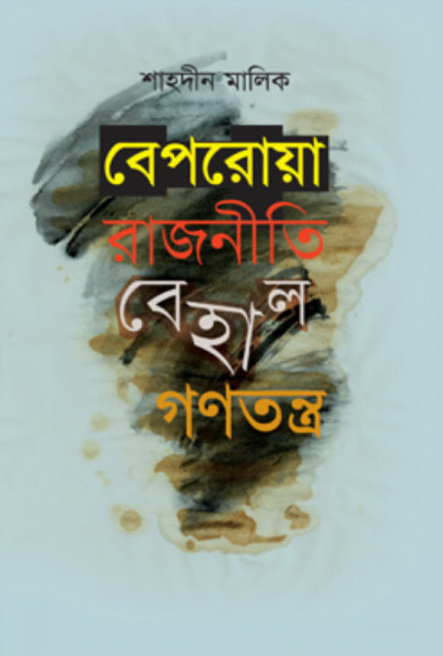বেপরোয়া রাজনীতি বেহাল গণতন্ত্র (হার্ডকভার)