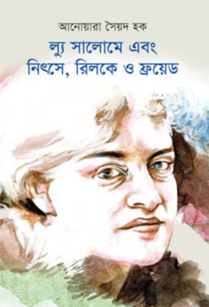 ল্যু সালোমে এবং নিৎসে, রিলকে ও ফ্রয়েড (হার্ডকভার)
