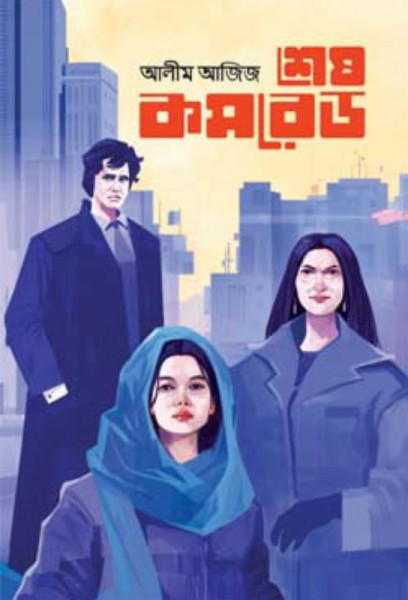 শেষ কমরেড (পেপারব্যাক)