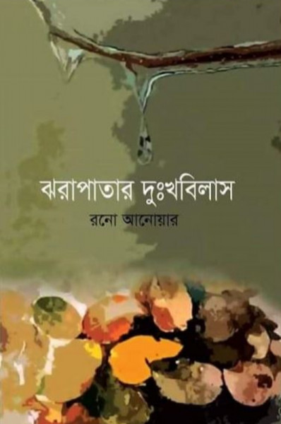 ঝরাপাতার দুঃখবিলাস (হার্ডকভার)