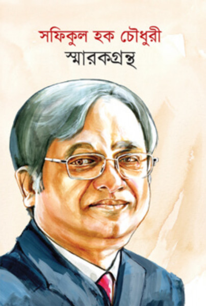 সফিকুল হক চৌধুরী স্মারকগ্রন্থ (হার্ডকভার)